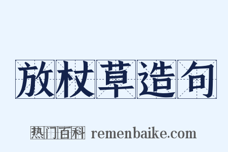 放杖草造句是什么意思的图片